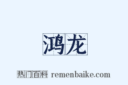 鸿龙是什么意思的图片